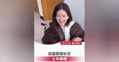 赵露思确诊患分离转换性障碍，称走不了路、吃饭困难并非炒作