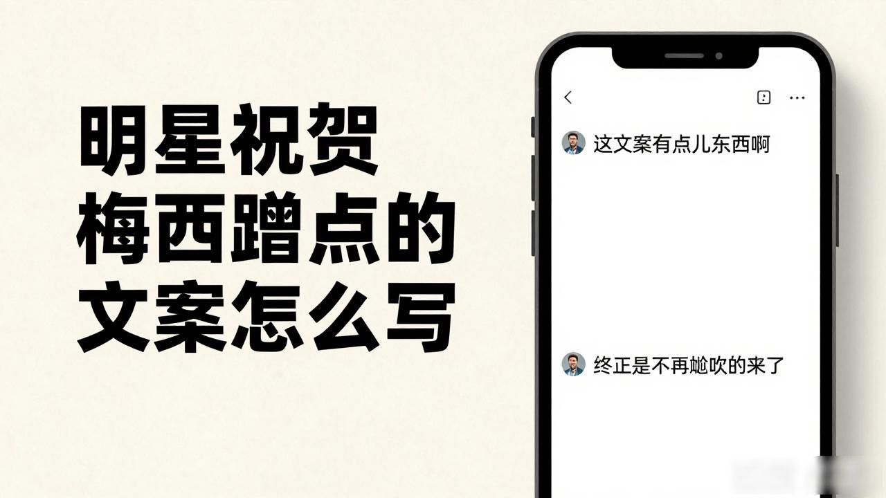 梅西的祝福_明星祝贺梅西蹭热点的文案怎么写,_南京小学教师