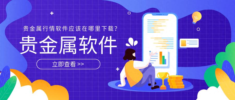 贵金属行情软件应该在哪里下载？