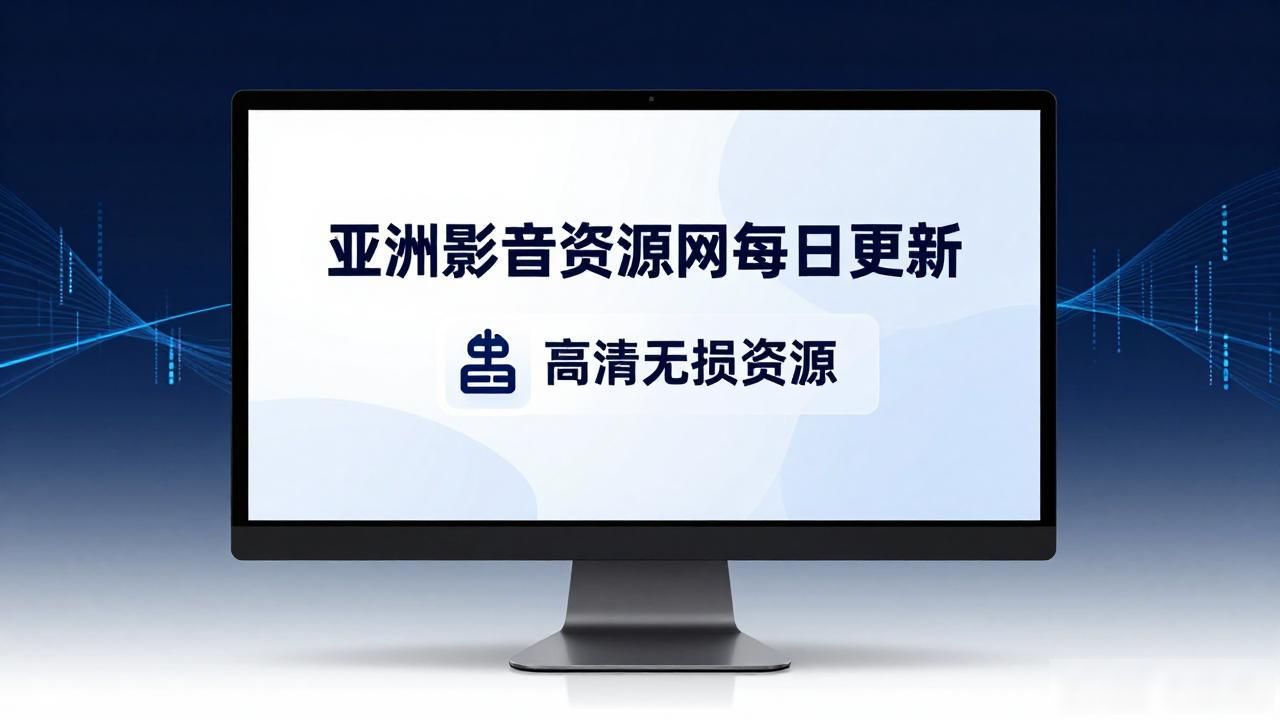 亚洲影音资源网每日资源站_亚洲影音资源网每日资源站_亚洲影音资源网每日资源站