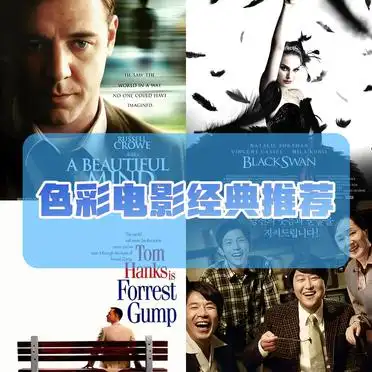 色彩电影天花板佳作盘点！