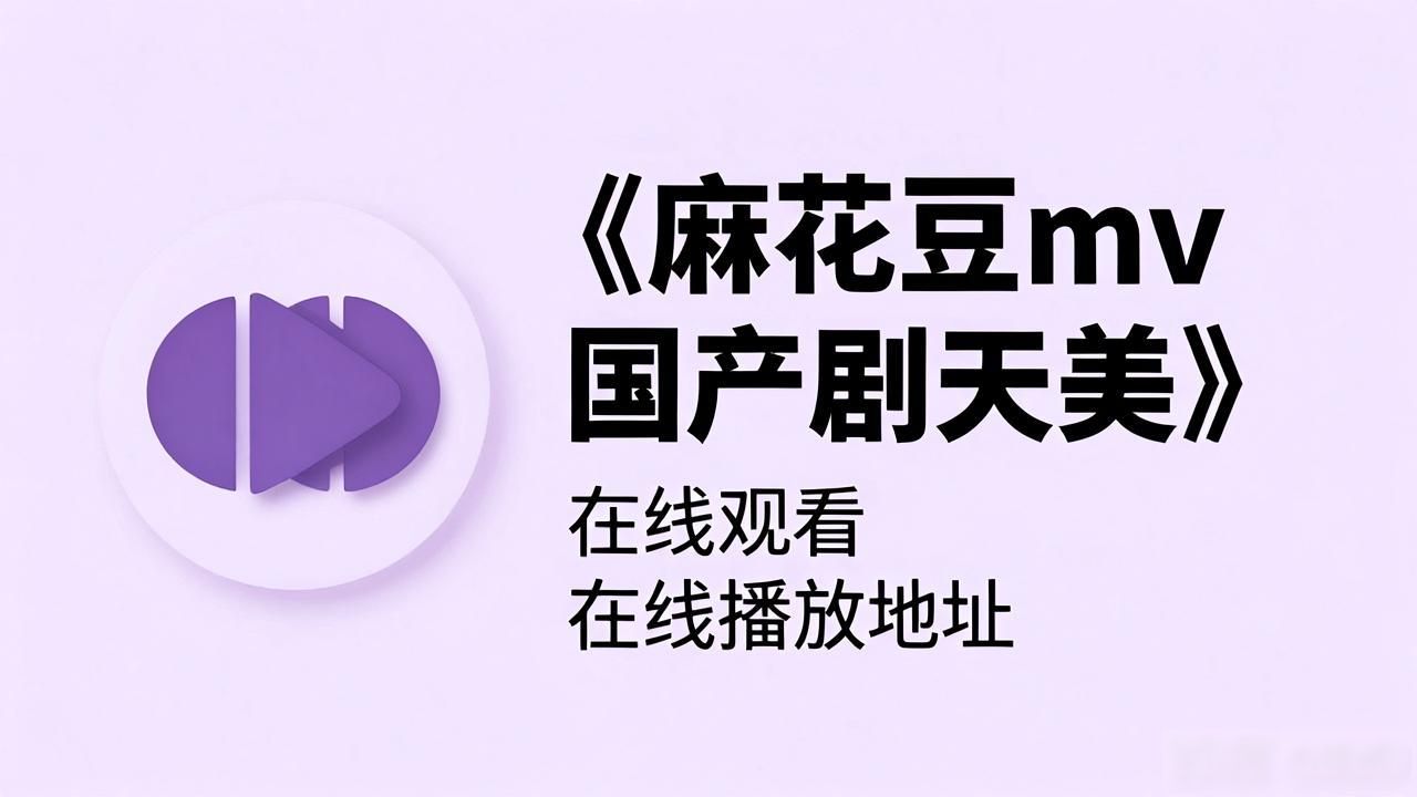 《麻花豆mv国产剧天美》电影全集在线观看在线播放地址