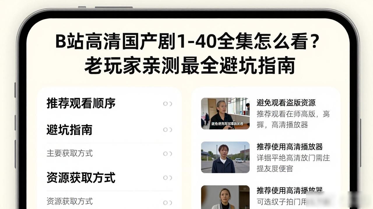 B站高清国产剧1-40全集怎么看？老玩家亲测最全避坑指南