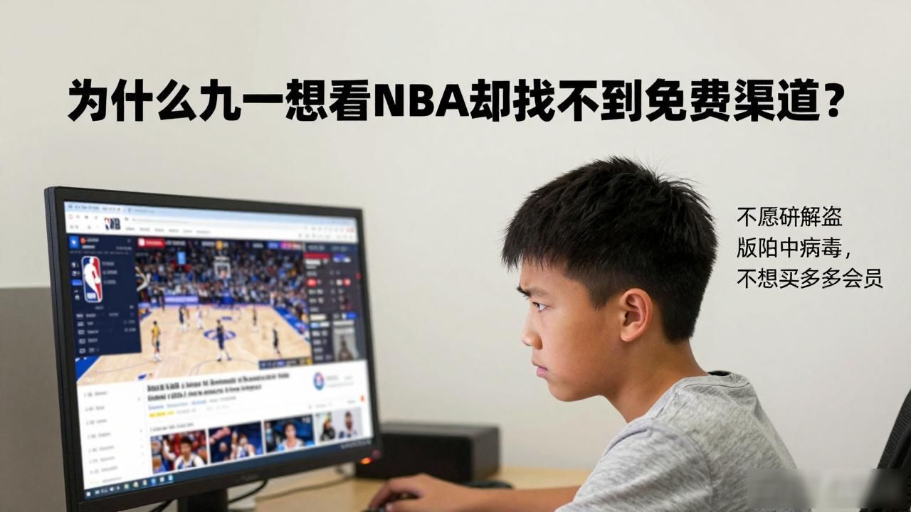 为什么九一想看NBA却找不到免费渠道？