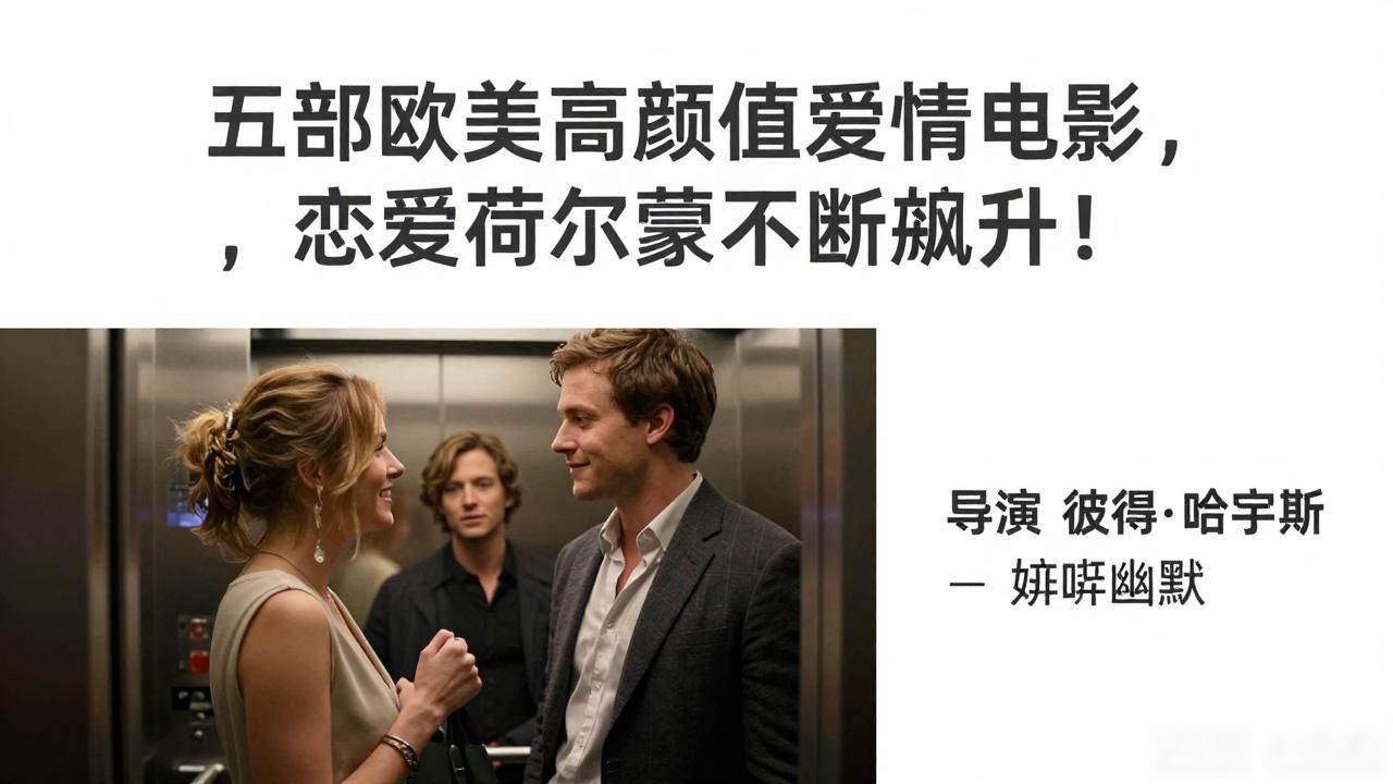 五部欧美高颜值爱情电影，恋爱荷尔蒙不断飙升！