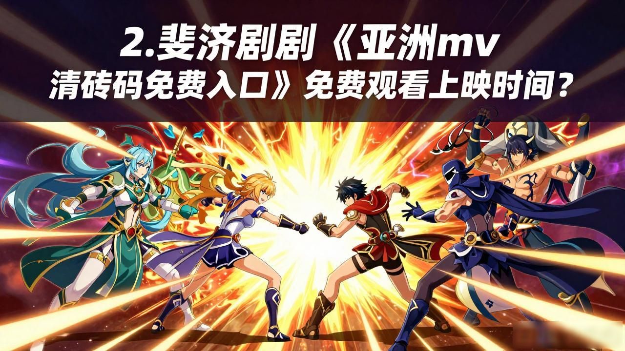 永久免费看MV入口亚洲_《亚洲mv 清砖码免费入口》演员列表_亚洲mv 清砖码免费入口观看