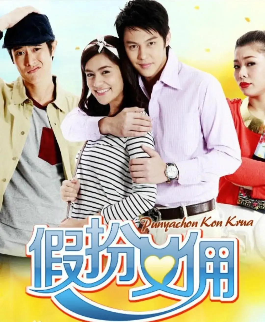 泰国明星因戏生情 婚姻故事_泰国娱乐圈明星夫妻 真实爱情_娱乐圈文情侣节目