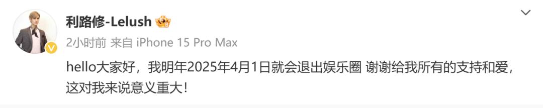 利路修 退出娱乐圈 4月1日_退出娱乐圈.