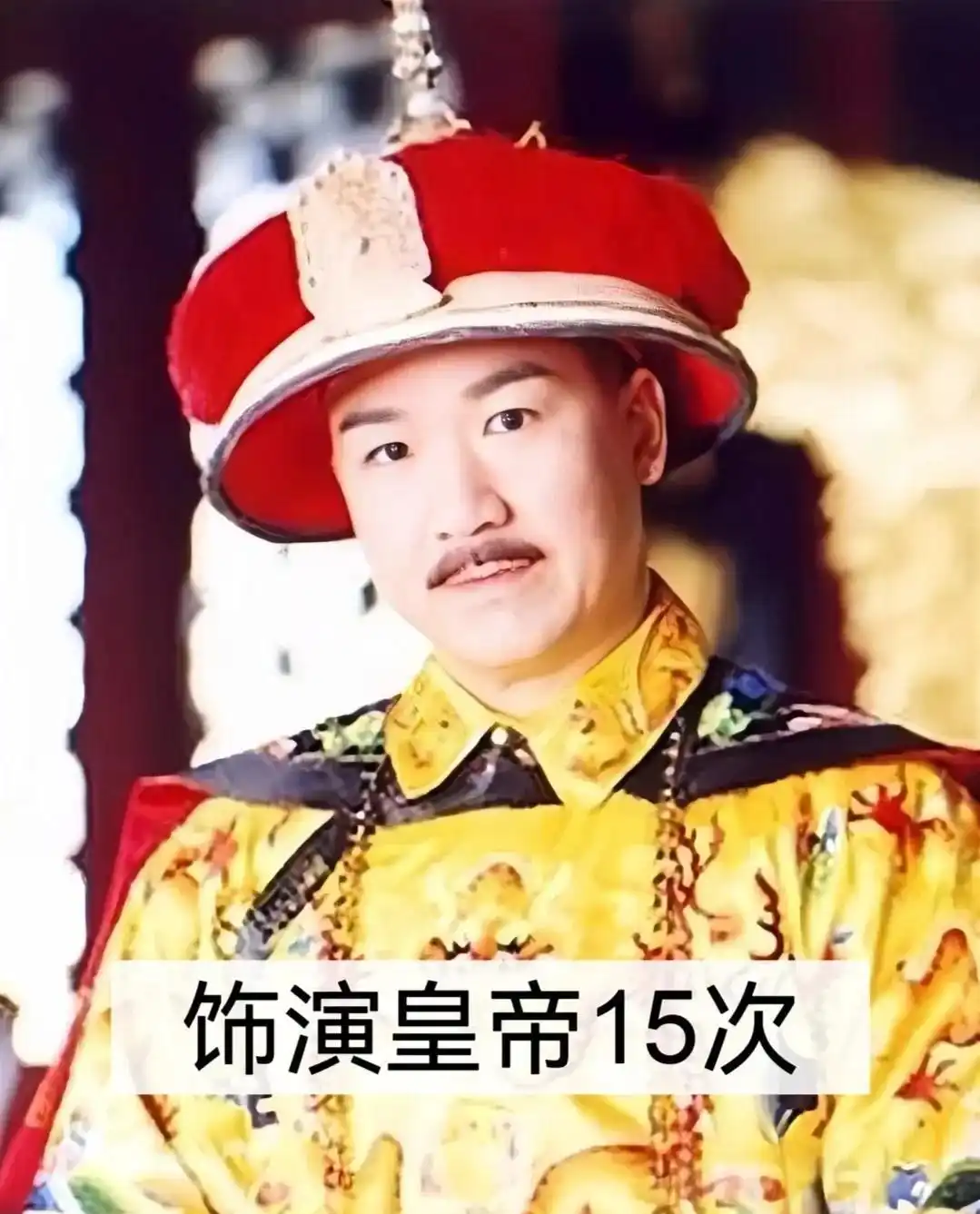 华语娱乐圈皇帝_演皇帝最像_谁演皇帝最好