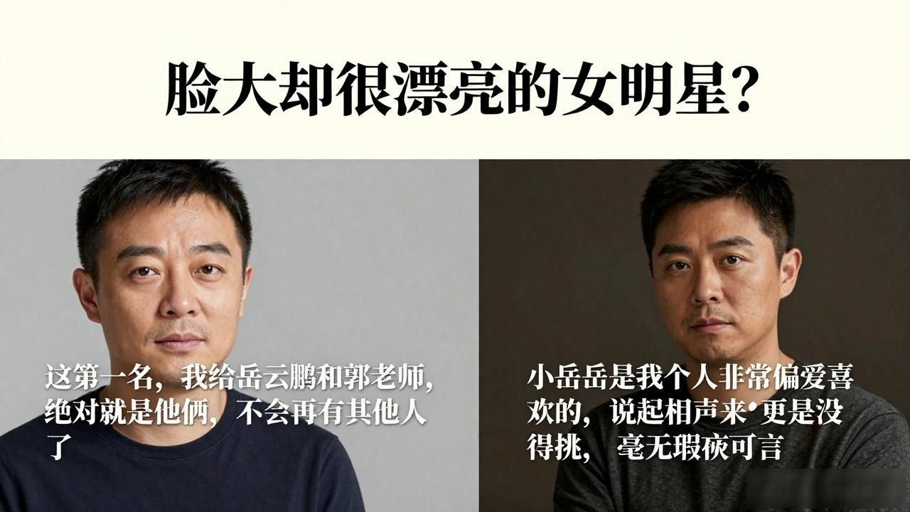 脸大却很漂亮的女明星？
