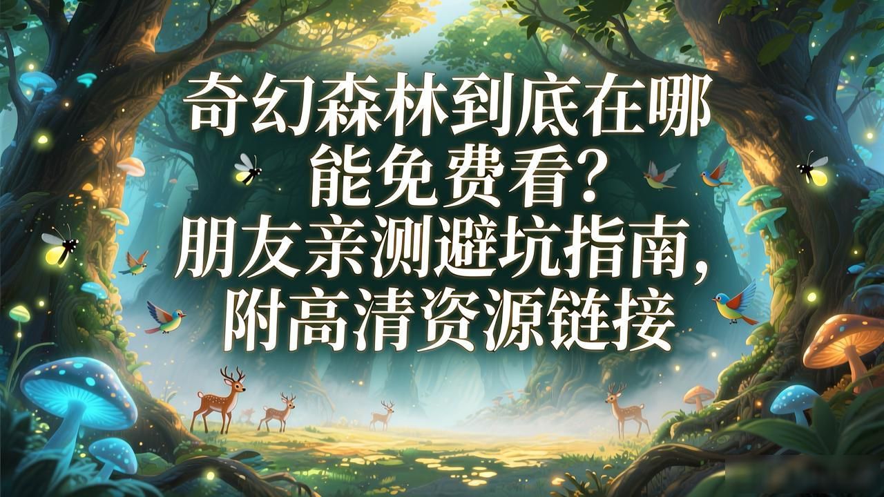 奇幻森林免费观看在线_森林免费全集观看国语版_森林电影免费观看完整版