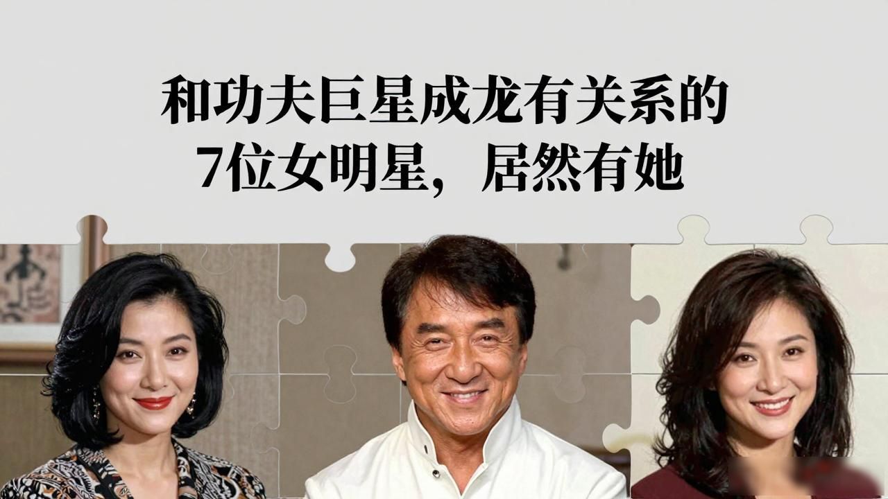 成龙抱过那些女明星_成龙感情经历_米雪与成龙关系