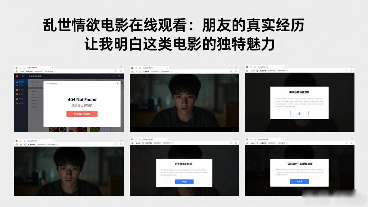 乱世情欲电影在线观看：朋友的真实经历让我明白这类电影的独特魅力