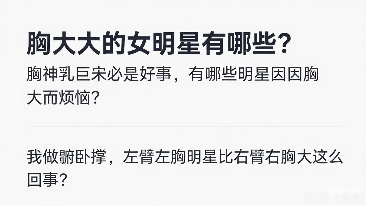 中出巨乳女明星_明星因胸大而烦恼的原因_胸大的女明星有哪些