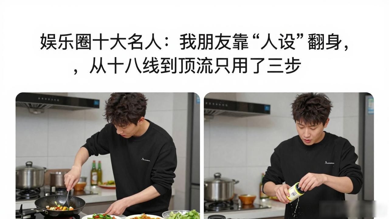 娱乐圈十大名人：我朋友靠“人设”翻身，从十八线到顶流只用了三步