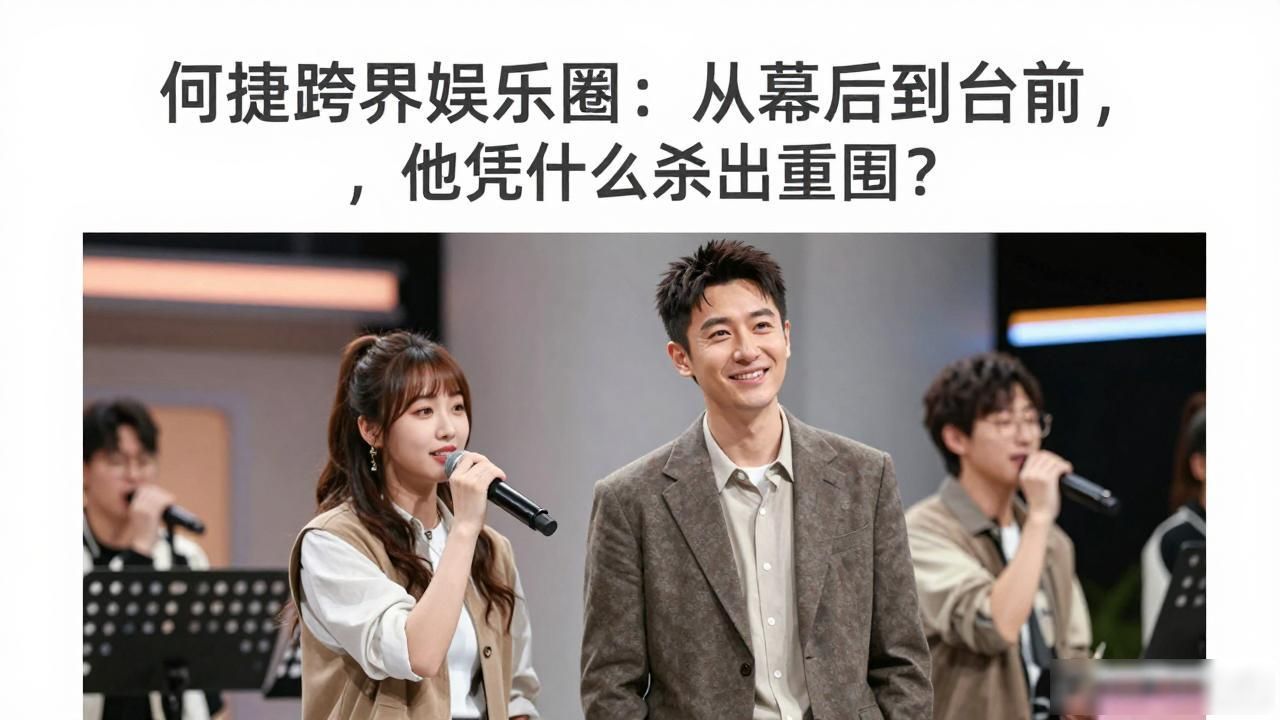 进军娱乐圈小说_进军娱乐圈什么意思_何捷进军娱乐圈