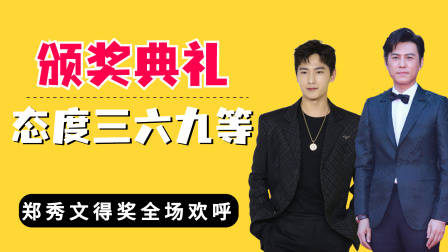 颁奖典礼态度分三六九等？郑秀文得奖全场欢呼，殷桃表情耐人寻味
