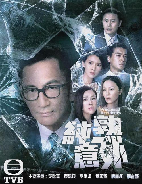 纯熟意外粤语在线观看：吴启华蔡思贝悬疑剧全集